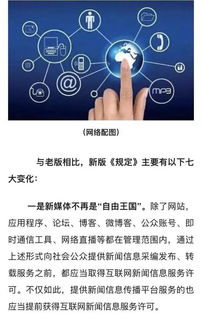 新版《互聯網新聞信息服務管理規定》的七大變化 媒體人必讀的合規指南