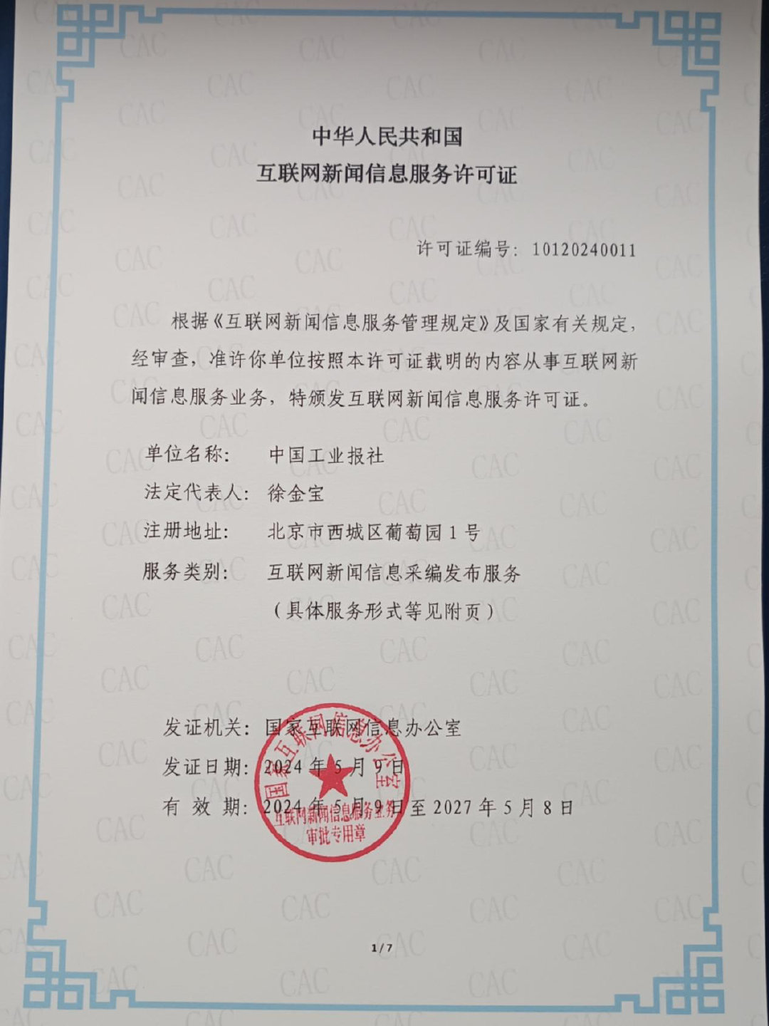 中國工業報社獲頒互聯網新聞信息服務許可證，開啟工業領域新聞服務新篇章